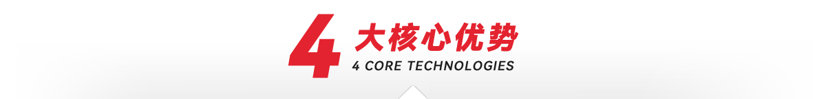 —4大加工核心優(yōu)勢 —4大核心加工優(yōu)勢